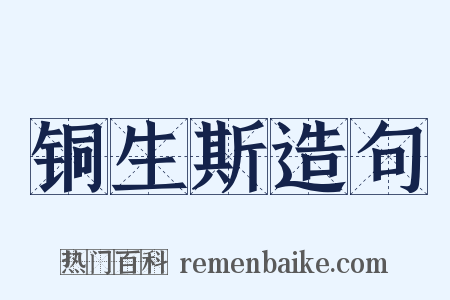 铜生斯造句是什么意思的图片